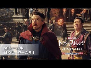 「ドクター・ストレンジ／マルチバース・オブ・マッドネス」 NGシーン集 踊るヒーローたち！