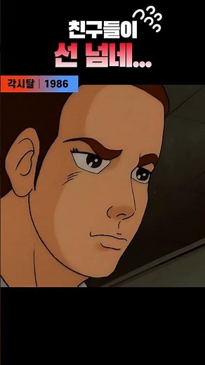 한국고전영화 각시탈(1986) 친구들이 선넘네