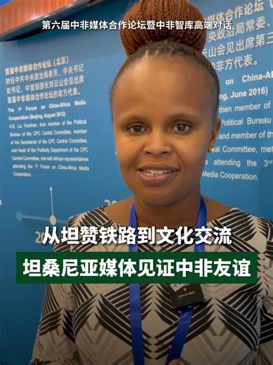 "China has helped Tanzania in constructing Tanzania-Zambia #railway," said Mlay Doreen Estomih, Tanzania Broadcasting Corporation editor, at the 6th Forum on China-Africa Media Cooperation & China-Africa Think Tank High-Level Dialogue on August 21. She also said, "Welcome To Relay Village is also a popular program, the friendship of #China and #Tanzania is growing day by day." #FOCAC #Africa | China Daily