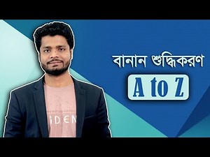 বাংলা বানান শুদ্ধিকরণ || Spell Correction in Bangla || A to Z || bangla banan || Bangla gramar ||