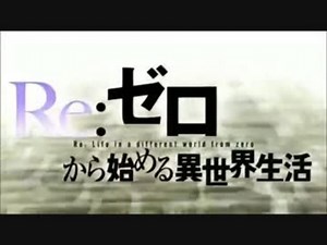 【通常再生~逆再生】Re:ゼロから始める異世界生活OP