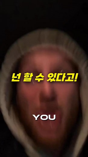 넌 할 수 있다고!! 🔥 🔥 🔥 #성공지름길 #포기하지마 #인생조언 #마인드셋 #동기부여 #foryourpage #fyp #motivation #mindset #추천 *original source:natewolf