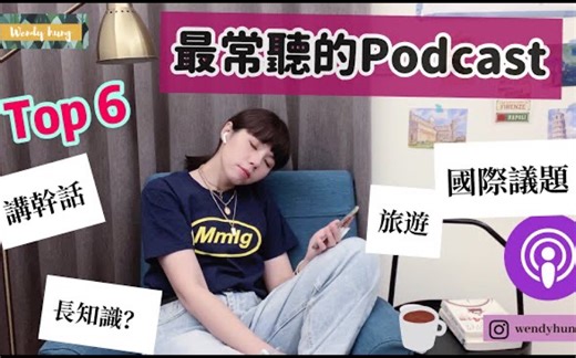 这些被推爆的podcast你听了吗？我最爱的节目有哪些｜国际议题、长知识、讲干话、旅游类型推荐给你