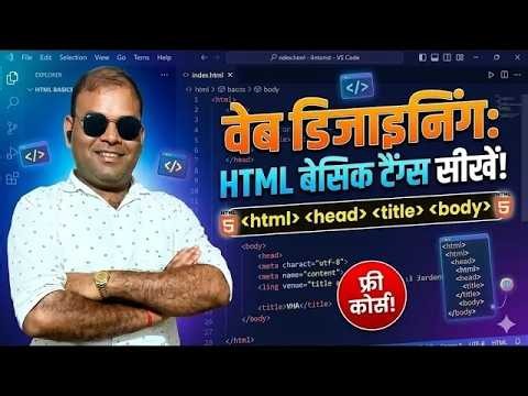Part-1 Web Designing Course HTML का ढांचा बनाना सीखें! 💻