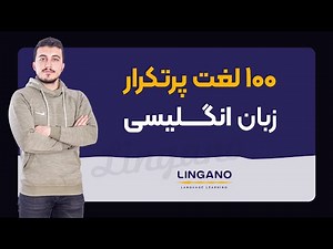 صد لغت پرتکرار زبان انگلیسی