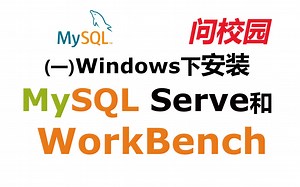 MySQL Server和Workbench在Windows下的安装