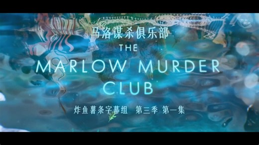马洛谋杀俱乐部 The Marlow Murder Club 第3季第1集P1 [探案][女性][英剧][炸鱼薯条字幕组][中英特效字幕]