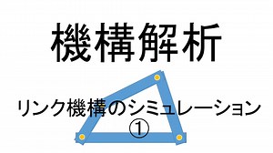 【講座動画投稿祭2021春】機構解析　リンク機構のシミュレーション①