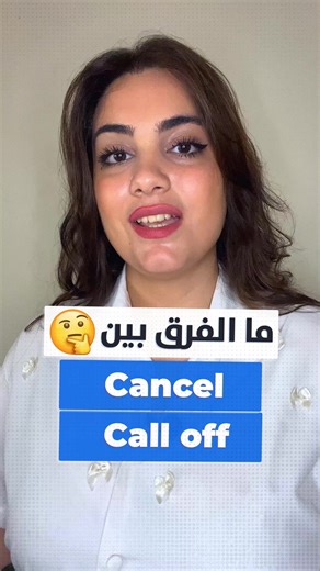 ما الفرق بين Cancel و Call off | تعلم اللغة الانجليزية Let's Practice English