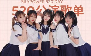 长春地下偶像【SilypowerGirls】520团体初披露！公演！