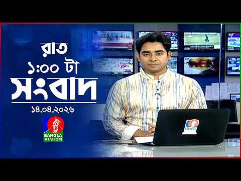 রাত ১ টার বাংলাভিশন সংবাদ | ১৪ এপ্রিল ২০২৬ | BanglaVision 1 AM News Bulletin | 14 April 2026