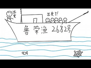 【郑吉祥】（太平洋大逃杀）三十三人开开心心的出来，结果回来仅剩十一的人“鲁荣渔2682号”