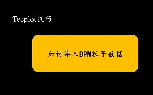 【Tecplot技巧】关于Tecplot导入DPM颗粒数据以及毕业后视频更新那点事