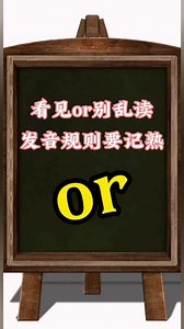字母组合or的发音规则#零基础英语 #每日英语 #自然拼读