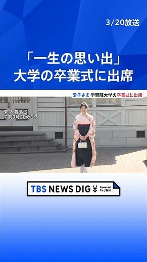 「一生の思い出」愛子さまが学習院大学の卒業式に出席し4年間を振り返られる 4月からは日本赤十字社に勤務｜TBS NEWS DIG #shorts