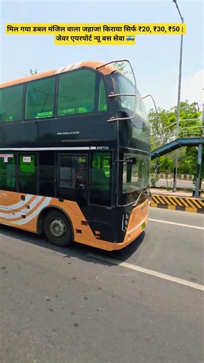 Found a double-decker bus! Fare only ₹20, ₹30, ₹50 | Jewar Airport New Bus Service 🚌.#sonumalan
