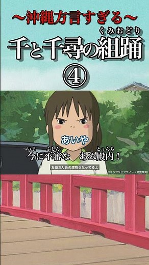 【アフレコ】沖縄方言すぎる 千と千尋の神隠し ④ #shorts ※子ども向けコンテンツではありません