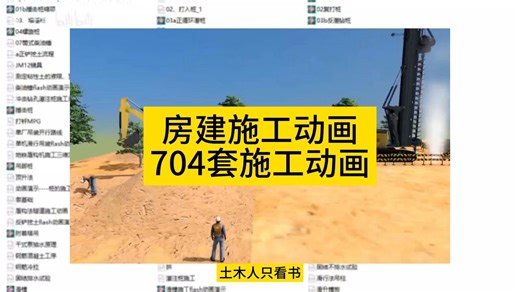 中建704套施工动画--可无偿分享电子版！