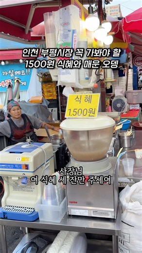 인천 부평시장 1500원 식혜와 매운오뎅 맛집 빨강오뎅