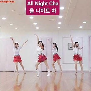 All Night Cha/올나이트차/Improver/ #송미정라인댄스 #화정라인댄스#일산라인댄스#라인댄스#고양화정라인댄스#중년건강