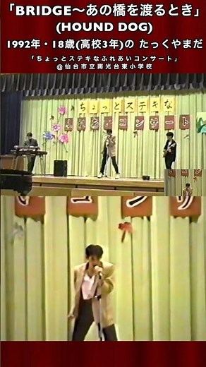 【BRIDGE〜あの橋を渡るとき / HOUND DOG】1992年・18歳(高校3年)の たっくやまだ出演「ちょっとステキなふれあいコンサート」@仙台市立南光台東小学校 #Shorts