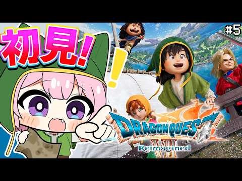 【ドラゴンクエストVII Reimagined】DQ7初見！ドラクエ7リイマジンド冒険の旅へいざいかん！！✨ #5 【博衣こより/ホロライブ】※ネタバレを含みます