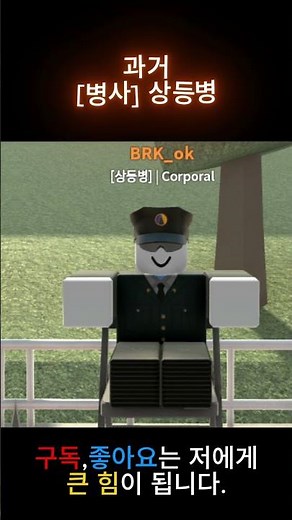 [동굴부대]#동굴부대 #로블록스 계급 일등병~중사