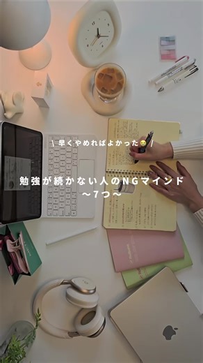 こんにちは🌤️元々勉強が嫌いで、何をやっても全然続かなかった私が30歳を目前にして平日でも3時間勉強できるようになった✨ そんな私が、もっと早くやめればよかったと思うNGマインドを7つ紹介します⇣ ① 「習慣＝毎日やる」と思ってる 毎日続けることは確かに素晴らしい！ でも毎日やることに囚われてると少し休んだだけで挫折に感じちゃう🥺 週3日を3年続けられたら上出来じゃない?🧸🩵 ② 三日坊主だから続かない 私は自分自身をこの考えで洗脳してた😂 性格や根性のせいにしても、前には進まない💦継続は意志の強さではなく、続ける