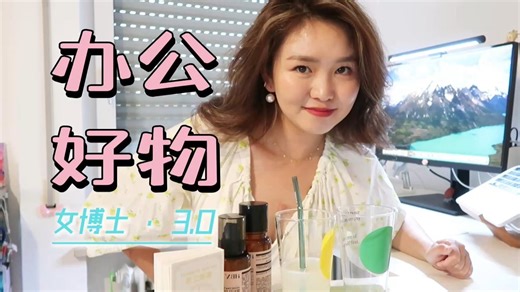 女博士办公好物分享3.0| 差旅工作必备 | 一代人有一代人的迷信-LabGirls-LabGirls-哔哩哔哩视频