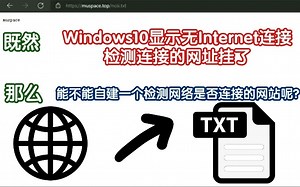既然显示无Internet连接，那么自建一个网络连接检测网站会成功吗？