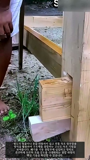 못 없이 완성하는 전통 목조 장부맞춤 공법 #worker #workers