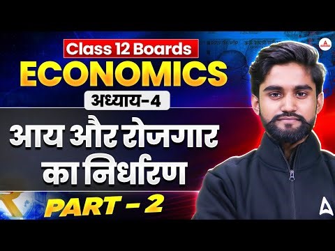 Class 12 Economics Chapter 4 🔥 | आय और रोजगार का निर्धारण Part-2 | All Boards Cover