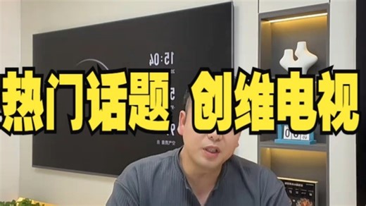 热门话题 创维电视 性价比 推荐 直播间 A4Fpro怎么样？ 创维家居旗舰店