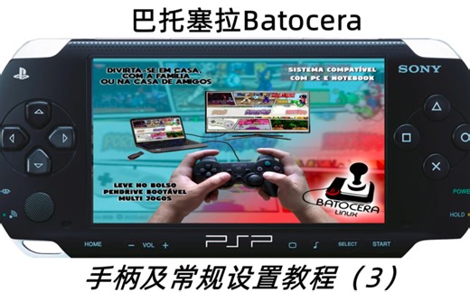 巴托塞拉Batocera游戏系统手柄连接教学及常规设置按键功能一览，本来准备昨天晚上发布的，结果剪辑到凌晨 3点多睡着了。。。制作不易，有不对的地方多多指教