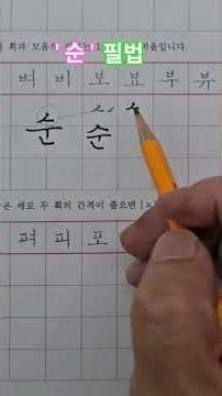 How to write 'Sun' well #DirectorKimHandwriting #HandwritingCorrection Starting is half the battle