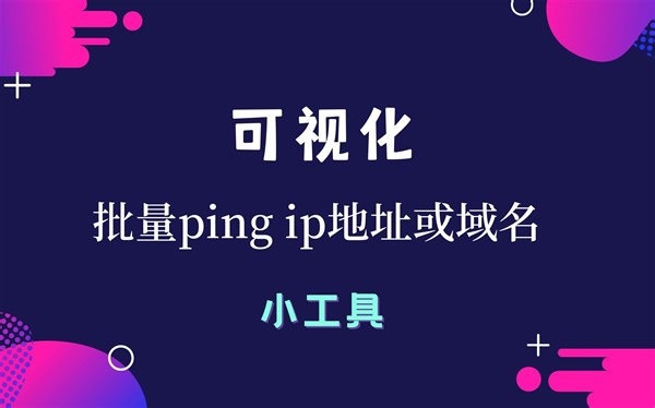 可视化批量ping工具，可以同时ping数百个IP地址或者域名
