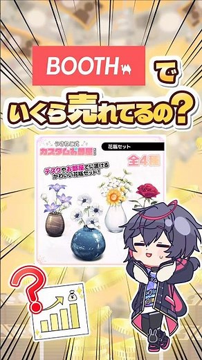 BOOTHで花瓶の絵はいくら売れてる？【イラスト販売】