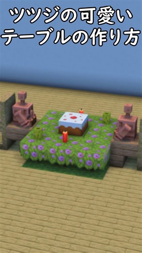 [Minecraft Building] How to make a stylish table using azaleas! #Minecraft #Minecraft