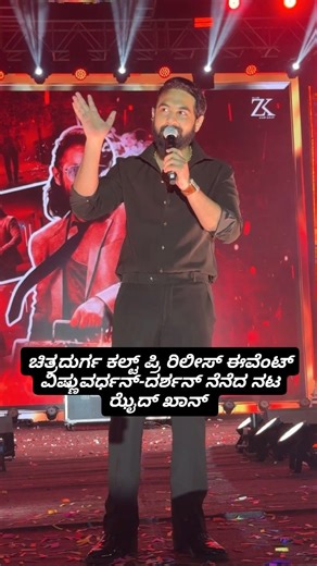 Mr. D Pictures on Instagram: "ಚಿತ್ರದುರ್ಗ ಕಲ್ಟ್ ಪ್ರಿ ರಿಲೀಸ್ ಈವೆಂಟ್ ವಿಷ್ಣುವರ್ಧನ್-ದರ್ಶನ್ ನೆನೆದ ನಟ ಝೈದ್ ಖಾನ್ Karnataka Cult Uthsava pre release event Chitradurga 💥 Cult Movie in cinemas from Jan 23rd 2026 @urszaidkhan @malaika_t_vasupal @rachita_instaofficial @tmanilkumar5 @niranjan_2071 @all_ok_official @kvn.productions @suprith.ts @mahesh_director @reach._.official #Cult #CultTheMovie #ZaidKhan #KVNProductions #AnilKumar RachitaRam MalaikaTVasupal SMaheshKumar Reach"