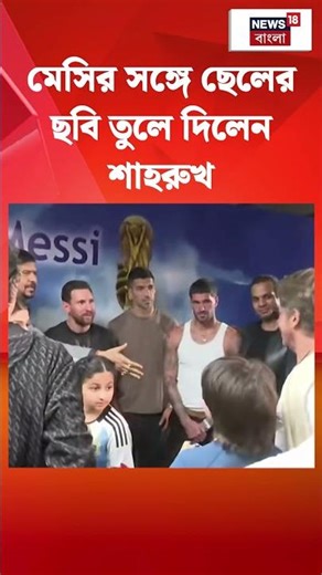 Lionel Messi-র সঙ্গে ছেলের ছবি তুলে দিলেন Shahrukh Khan #shorts