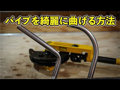 How to bend pipes neatly. [Pipe Bender Comparison]