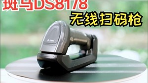 斑马DS8178无线扫描枪，支持全类型条码及水印识别，多接口即插即用，满电状态下可续航1-2班次！