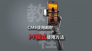 CM8使用教程-PF模式