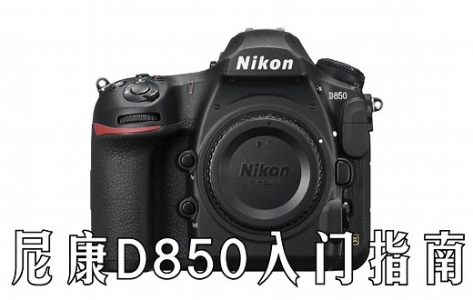 【入门指南】尼康D850快速入门指南（Nikon D850）[双语CC字幕]