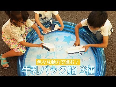 色々な動力で進む♪牛乳パック船３種
