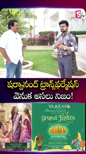 షర్వానంద్ లుక్‌పై నిజం బయటపెట్టిన నిర్మాత | Producer #anilsunkara | SumanTV Roshan @SumanTVChannel