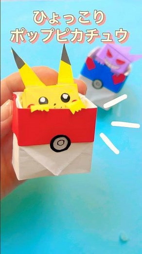 【本編でゆっくり解説中☝️】夏休み工作に🎵かわいいプッシュポップ🌟ピカチュウの作り方｜POP UP Pikachu