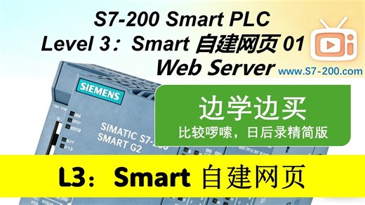 L3: 如何通过浏览器直接访问Smart PLC 浏览并改变数据 web server 功能