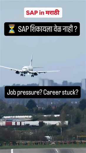 SMTBS SAP Plan is your shortcut to Learn SAP the practical way #sap #sapcourse #sapinmarathi #sapmm