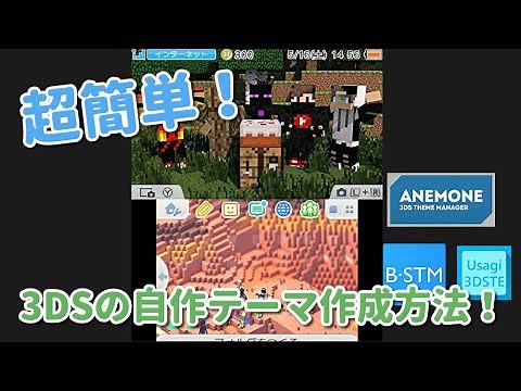 【3DS改造】超簡単！自作テーマの作り方を詳しく解説！